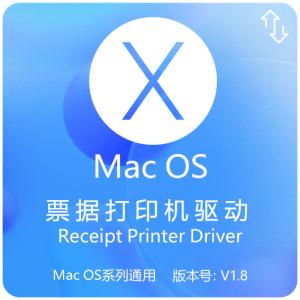 MAC通用票据驱动下载